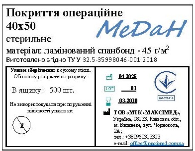 Покриття операційне 40 см х 50 см (ламінований спанбонд – 45 г/м2) стерильне "МеДан®»